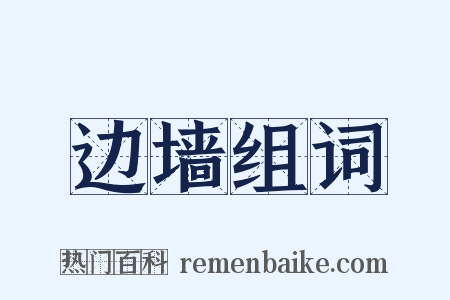 边墙组词是什么意思的图片